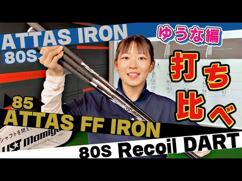 【ゆうな編】ATTAS IRONとATTAS "FF" IRONとRecoil DARTを打ち比べてみた！