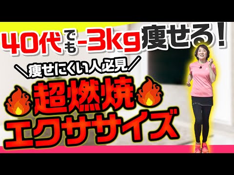 【急いで３kg痩せたい人向け】痩せ体質に変わる燃焼系エクササイズ