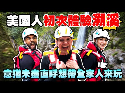 美國人最愛的台灣行程😍 朔溪到想留在台灣帶團😝！AMERICAN & BRITISH EXPERIENCED WATER TRACING FOR THE FIRST TIME😋 ｜EP4