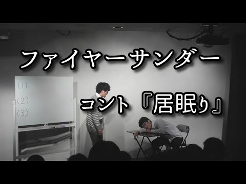 ファイヤーサンダー 『居眠り』