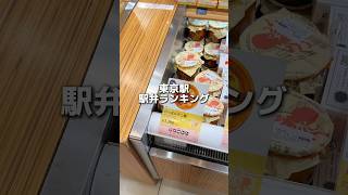 東京駅駅弁ランキング🍱