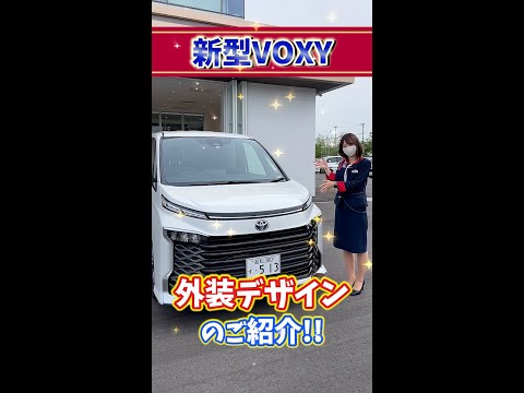 【新型VOXY】新型VOXYの外装デザインについてご紹介!! #shorts