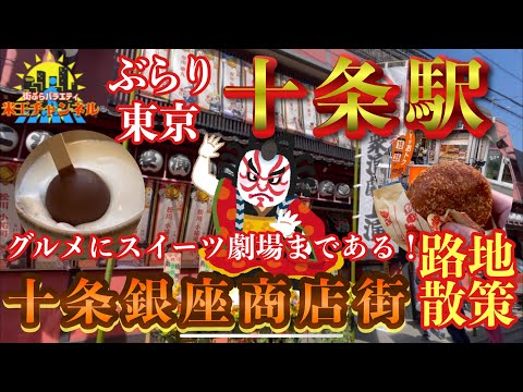 【ぶらり.東京】東京三大銀座商店街 十条銀座商店街が楽しすぎた！その2