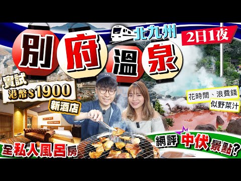 【九州自由行】別府地獄溫泉2日1夜行程(交通/住宿/美食/中伏景點?)｜實試港幣$1900新開幕溫泉酒店(全私人風呂房)、人氣地道炭燒雞店、佔地最大海地獄｜Kiki and May