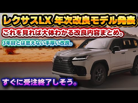 【突如公開】レクサスLX、大規模改良！2年以上オーダーできなかっただけのことはある…？これだけ見ておけば大体わかる内容まとめ。新開発ハイブリッドのLX700h以外にも見どころ多し！F SPORTは…