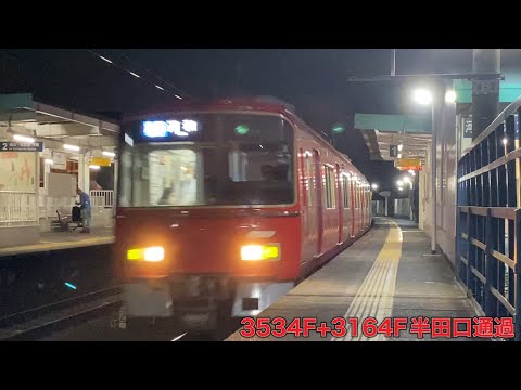 【名鉄】3500系3534F+3150系3164F半田口通過