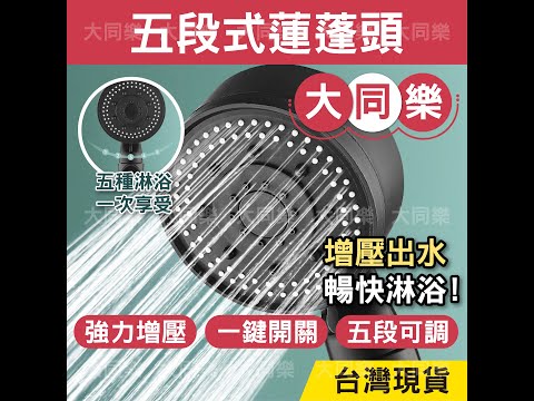 【有感增壓 五段可調】五段式增壓蓮蓬頭 蓮蓬頭 花灑 增壓花灑 增壓蓮蓬頭 淋浴 增壓出水【W1060】