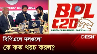 বিপিএল দল গোচাতে কোন দল কতো টাকা খরচ করল? | BPL 2024 | BPL All  Team Expense | Desh TV