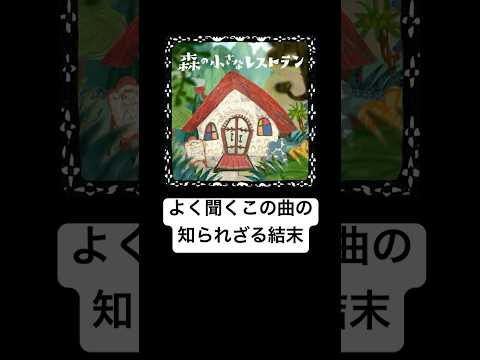 こんな歌詞だったなんて… #森の小さなレストラン #歌詞 #みんなのうた #手嶌葵 #森山直太朗 #ユーチュー部 #pr #youtubeshorts