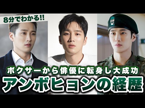 ボクサーの道から俳優へ転身したアンボヒョンの経歴【韓国俳優/韓国ドラマ】