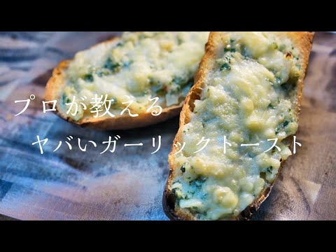 【ガーリックトースト】知らないと損する本当に美味しい作り方