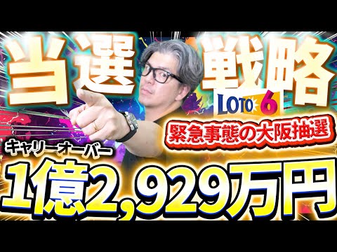 【宝くじロト６予想】緊急事態の大阪抽選で１等当選狙う方法