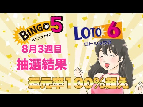 【ロト６＆ビンゴ５】８月３週目  、週間報告