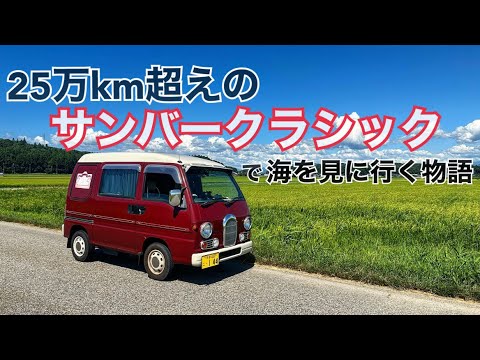 【Vlog #16】25万km超えのサンバークラシックで海を見に行く物語