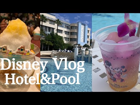 【vlog】夏ディズニーを満喫🍹アンバサダーホテルのプール&エンパイアグリルを利用できるお得なプランをご紹介！ディズニーホテルで夏休みを楽しもう🌻