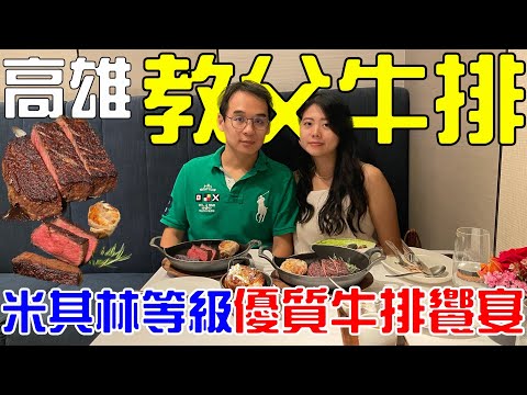 高雄教父牛排[4K]   Capstone Steakhouse   米其林等級 優質牛排享受 就在京棧 H2O酒店