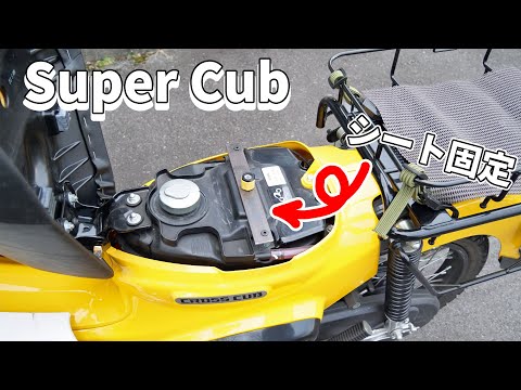 【DIY】Honda Super Cub seat modification