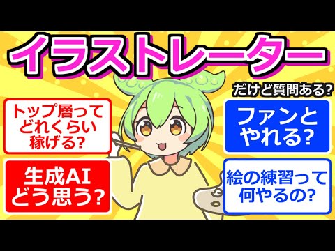 【2chまとめ】イラストレーターだけど質問ある？【ずんだもん】