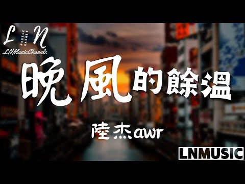 陸杰awr - 晚風的餘溫『晚風的餘溫 吹散了我們 你陪我一程 我賠你一生』。【動態歌詞】高音質Lyrics