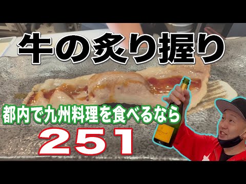 最高の味！牛の炙り握りに心が踊る【251】