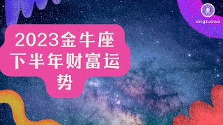 2023年下半年金牛座财富运势 金牛座2023年几月财运最好#2023年 #下半年 #星座运势 #金牛座 #财富运势 #财运最佳月份