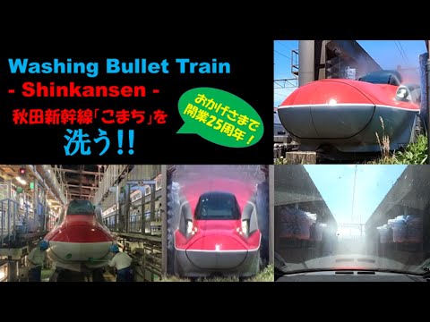 Washing Bullet Train -Shinkansen-　秋田新幹線「こまち」を洗う‼