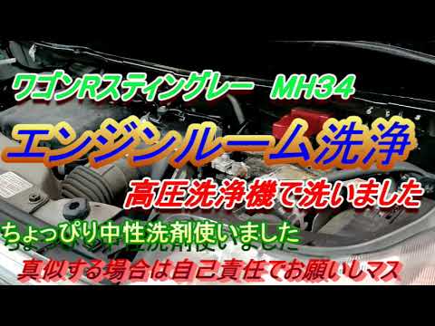 エンジンルーム洗浄 高圧洗浄　水洗い　＃ワゴンRスティングレー