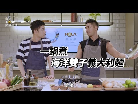 不想洗碗必學！一鍋到底雙子義大利麵 ft. 施易男、羅平【關於家的那些事】