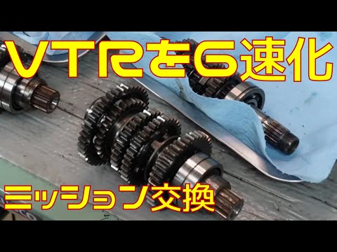 【VTR250】５速ミッションを6速化カスタムしてみた