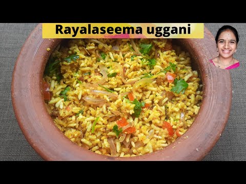 Rayalaseema uggani recipe in telugu || uggani recipe in telugu || uggani with putnala powder