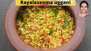 Rayalaseema uggani recipe in telugu || uggani recipe in telugu || uggani with putnala powder