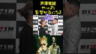 [RIZIN.45]芦澤竜誠、太田忍の髪型に手を出してしまう#mma #平本蓮 #切り抜き #マッコイ斉藤