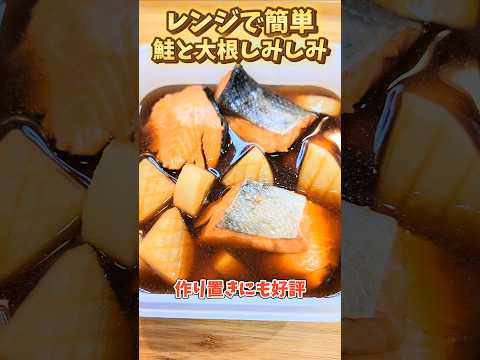 レンジで簡単　作り置きにも好評　鮭と大根しみしみ　 #料理 #夕ご飯 #夕飯 #簡単ごはん #自炊 #作り置き #おうちごはん #電子レンジ料理