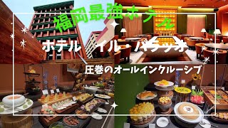 【福岡ホテル】イル・パラッツォ宿泊記　福冈酒店