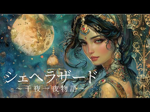 シェヘラザード　ー　千夜一夜物語