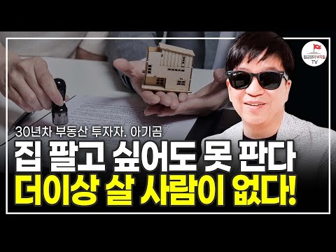 부동산 분위기가 바뀌었습니다 앞으로 이렇게 하세요 (30년 차 부동산 투자자 아기곰) [풀버전 23.9.8]