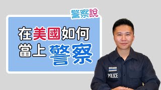 在美國當警察要經過什麼流程? | What It Takes to become a Police Officer in the US