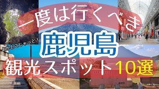 【鹿児島】一度は行くべき観光スポット10選【初訪問の方必見】