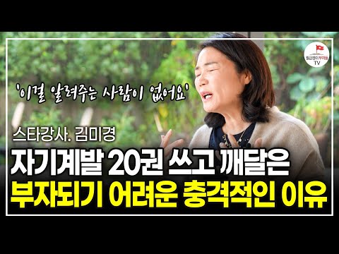 자기계발 스타강사의 솔직고백.. "열심히 살 수록 괴로웠어요" 이걸 깨달았다면 인생이 더 빨리 나아졌을 겁니다. (스타강사 김미경 | 동기부여)