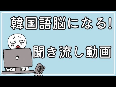 【韓国語】韓国語脳になる聞き流し動画15