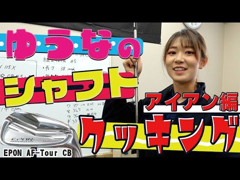 上手に出来る？！新人フィッターゆうなのシャフトクッキング！アイアン編【EPON AF-Tour CB】