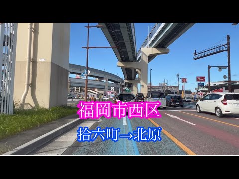 福岡市西区拾六町→北原【国道202号】車載動画［iPhone］サンバー