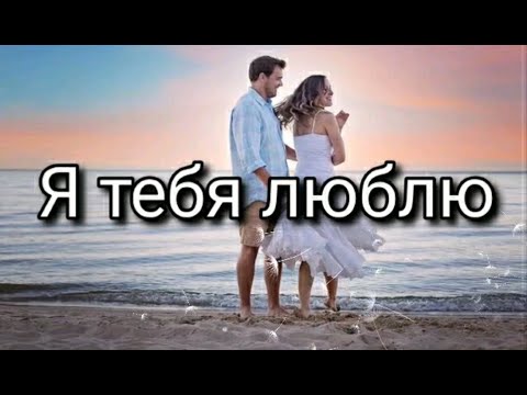 Я тебя люблю 💖 Красивое признание в любви 💕 Музыкальная открытка