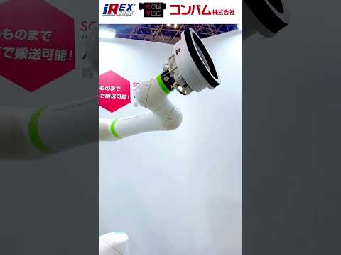 【 #irex2023 #国際ロボット展  】 東2ホール11｜コンバムブースの様子をご紹介！①【コンバム】 #吸収 #真空 #ロボット #ロボットハンド #搬送 #パレタイジング #展示会