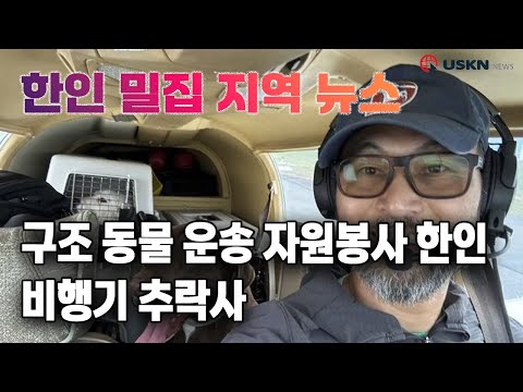 미 전국 한인 밀집 지역 뉴스 11월 27일