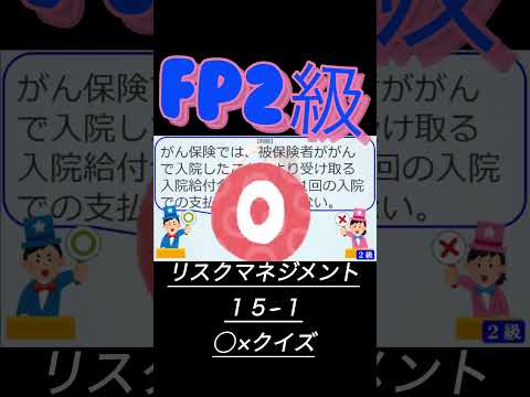 【FP2級】リスクマネジメント15-1   #ファイナンシャルプランナー#◯× クイズ#マルバツ#FP#3級#2級#教育#簿記#金融#株式#税金#保険#猫#ライフ#犬#相続#過去問#1分で知識アップ