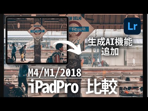 【M4 iPadPro比較】Lightroomに生成AI機能が追加されたので使ってみたら凄かった｜M1/2018とも比較