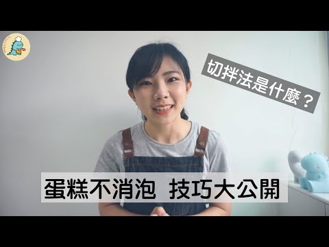 切拌法是什麼？蛋糕不消泡 技巧大公開｜龍龍開烤箱