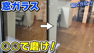 【洗剤なし】窓ガラス・サッシをピカピカにする簡単お掃除術！