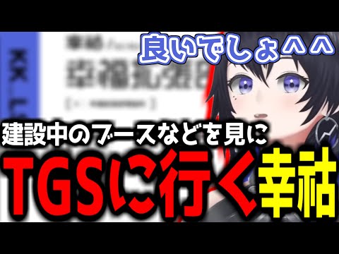 【神椿切り抜き】【幸祜】TGSに行き色々なブースを見た幸祜ちゃん！【2023/09/27】